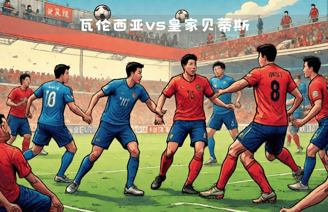 今夜西甲焦点战,瓦伦西亚调整名单,引发热议,细节决定成败 今夜西甲焦点战,瓦伦西亚调整名单,引发热议,细节决定成败